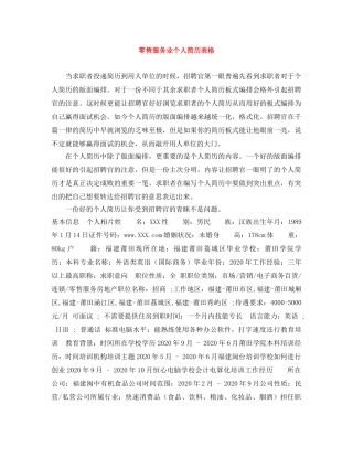 零售服务业个人简历表格 