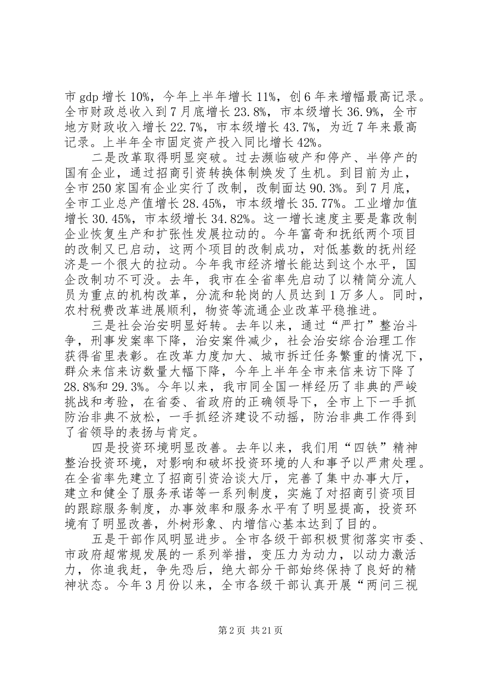 在市委一届八次全体会议上的讲话发言_第2页