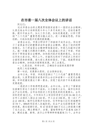 在市委一届八次全体会议上的讲话发言