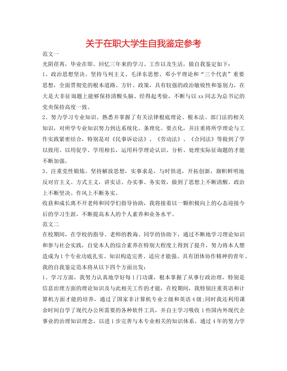 关于在职大学生自我鉴定参考 _第1页
