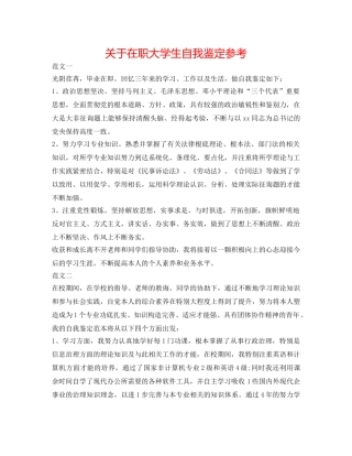 关于在职大学生自我鉴定参考 