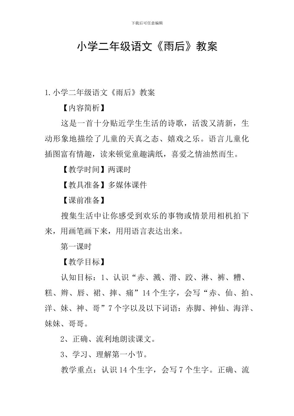 小学二年级语文《雨后》教案_第1页