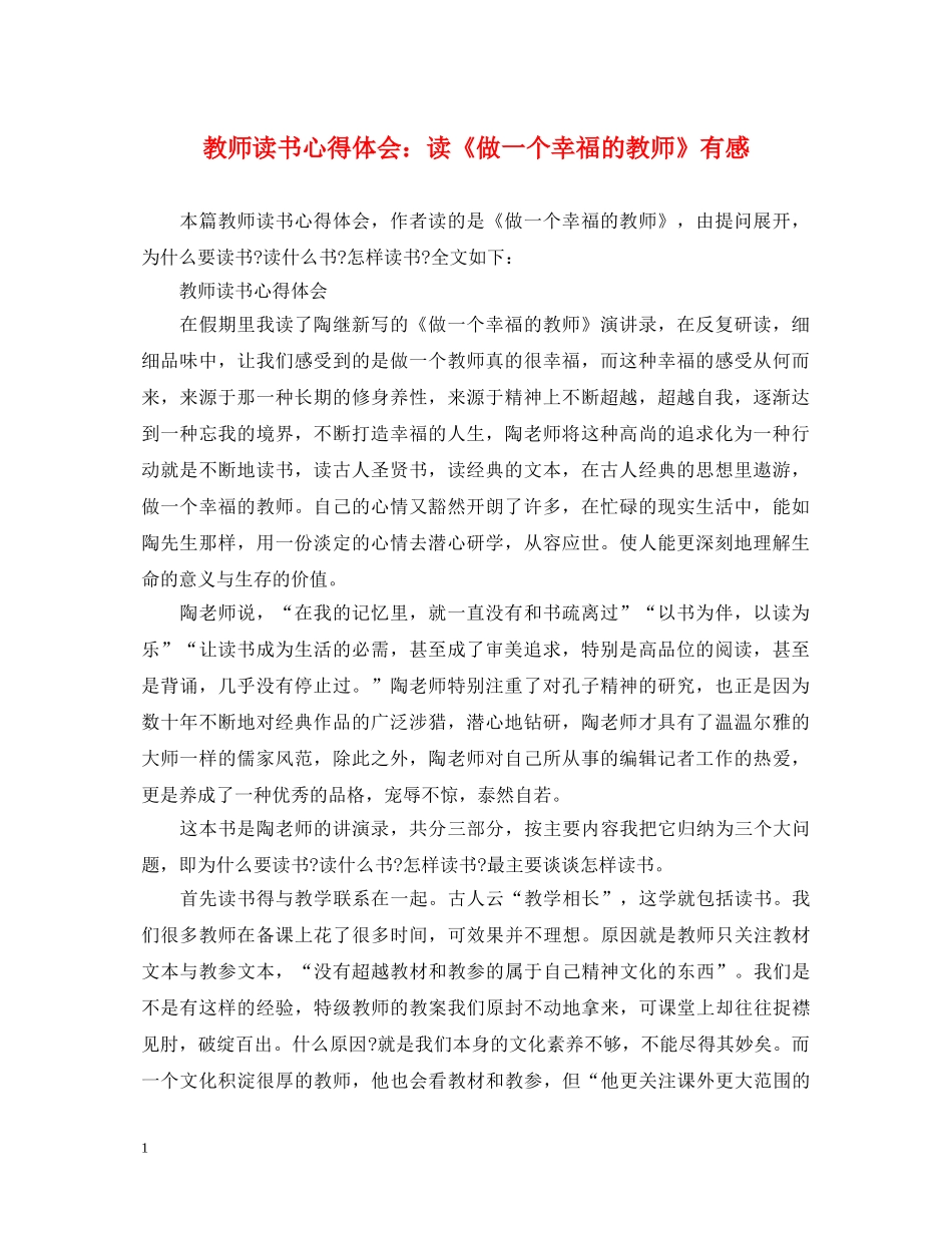 教师读书心得体会：读《做一个幸福的教师》有感 _第1页