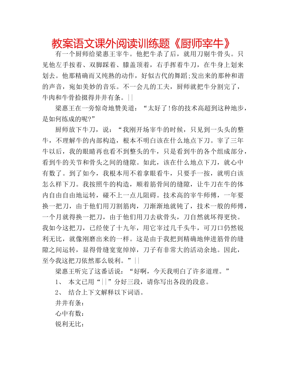 教案语文课外阅读训练题《厨师宰牛》 _第1页