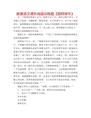 教案语文课外阅读训练题《厨师宰牛》 