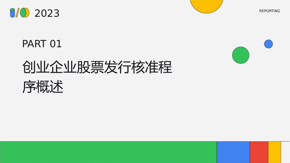 创业企业股票发行核准程序课件_第3页