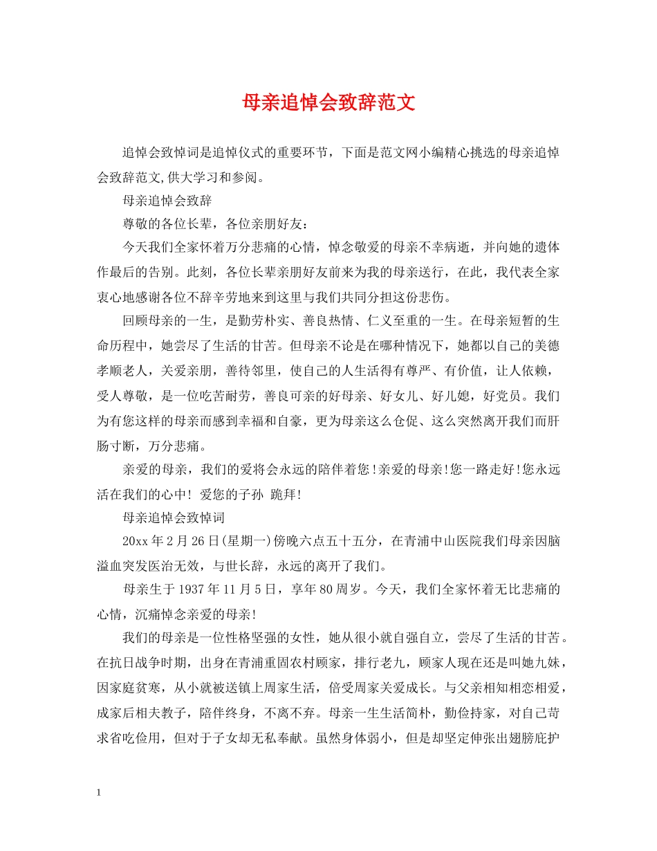 母亲追悼会致辞范文 _第1页