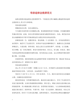 母亲追悼会致辞范文 