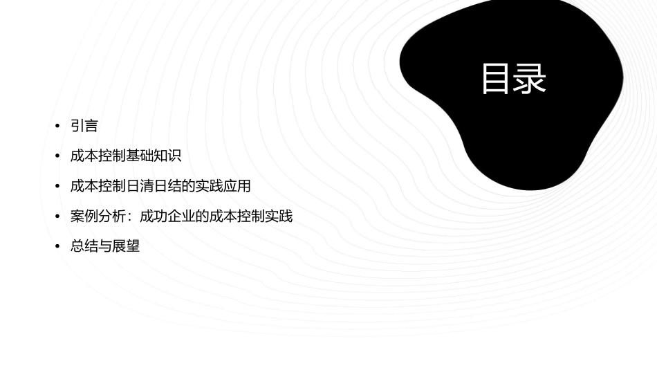 如何做好成本控制日清日结课件_第2页