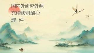 国内外研究证实外源补充磷酸肌酸心脏获益护理课件