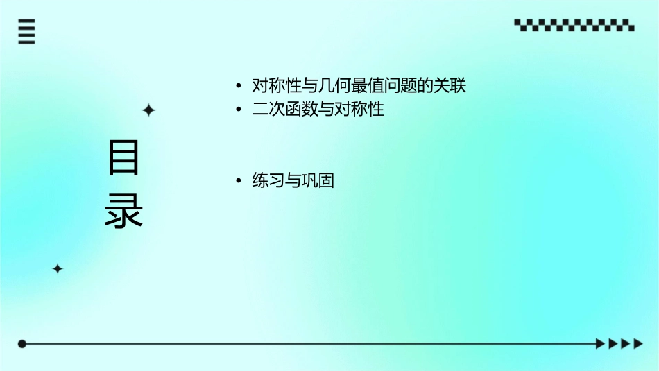 利用对称性解决与二次函数有关的几何最值问题课件_第2页