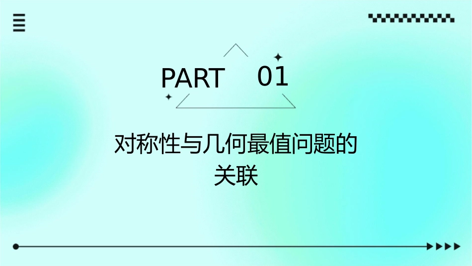 利用对称性解决与二次函数有关的几何最值问题课件_第3页