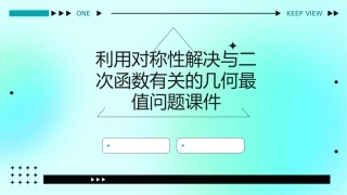 利用对称性解决与二次函数有关的几何最值问题课件