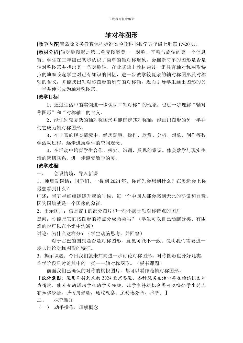 青岛版数学五年级上册轴对称图形教案_第1页