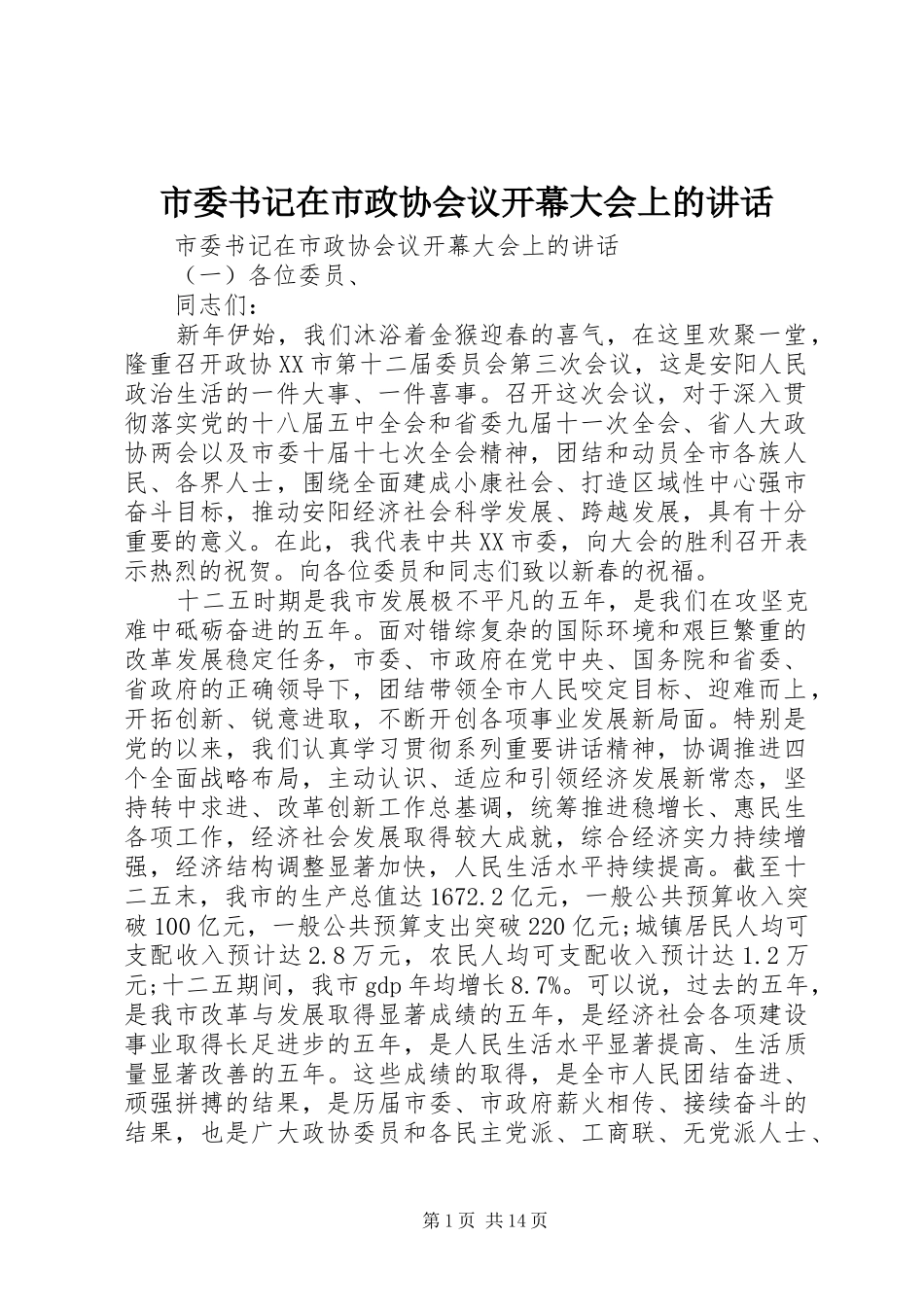 市委书记在市政协会议开幕大会上的讲话发言_第1页