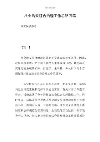 社会治安综合治理工作总结四篇