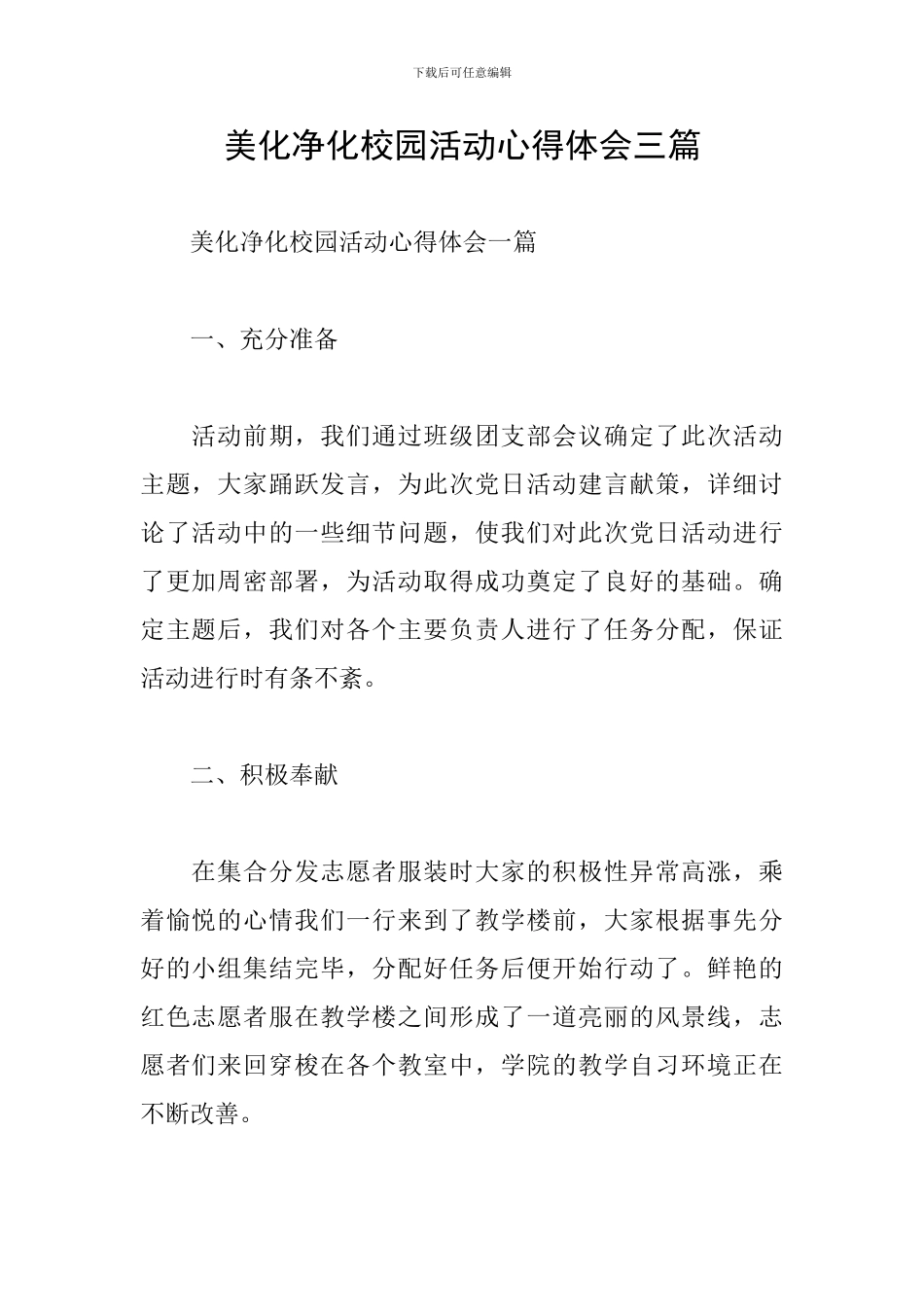 美化净化校园活动心得体会三篇_第1页