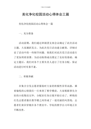 美化净化校园活动心得体会三篇