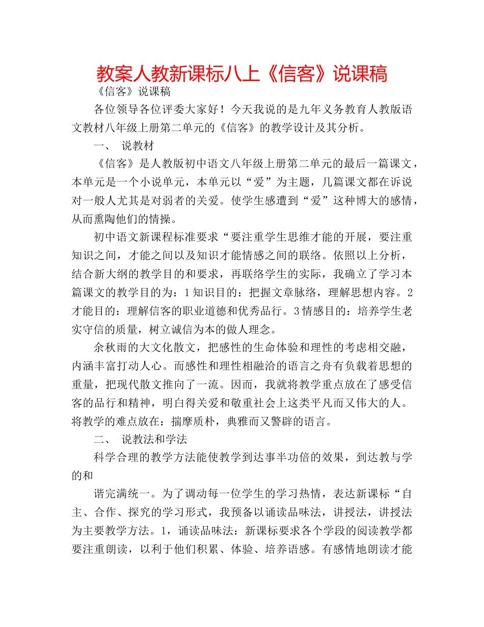 教案人教新课标八上《信客》说课稿 _第1页