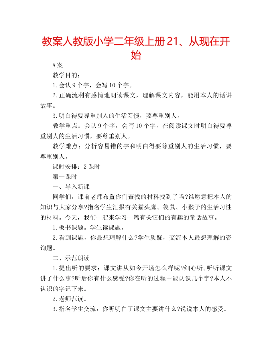 教案人教版小学二年级上册21、从现在开始 _第1页