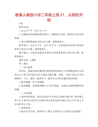 教案人教版小学二年级上册21、从现在开始 