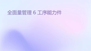 全面质量管理6工序能力课件