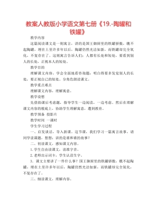 教案人教版小学语文第七册《19.-陶罐和铁罐》 