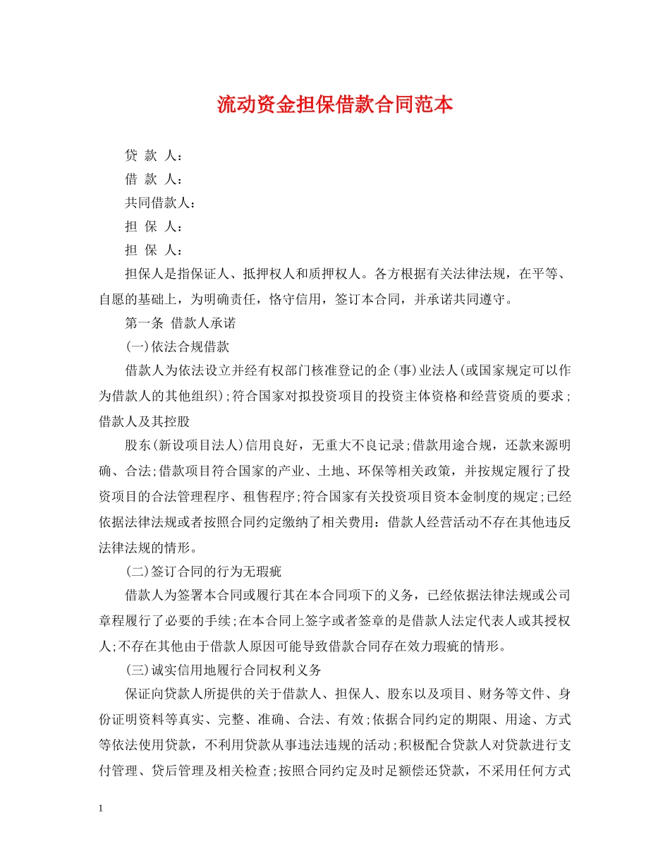 流动资金担保借款合同范本2 _第1页
