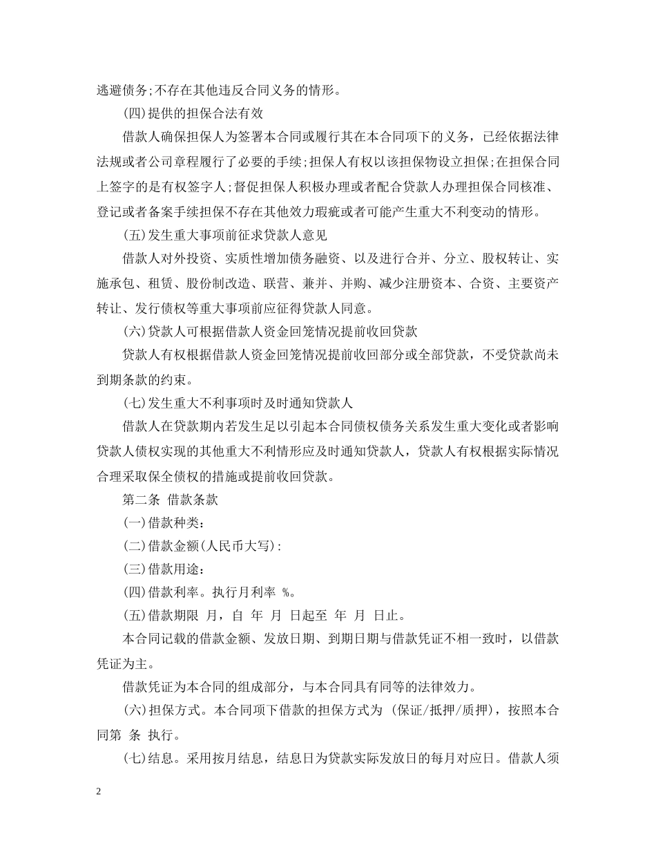 流动资金担保借款合同范本2 _第2页