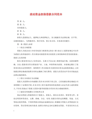 流动资金担保借款合同范本2 