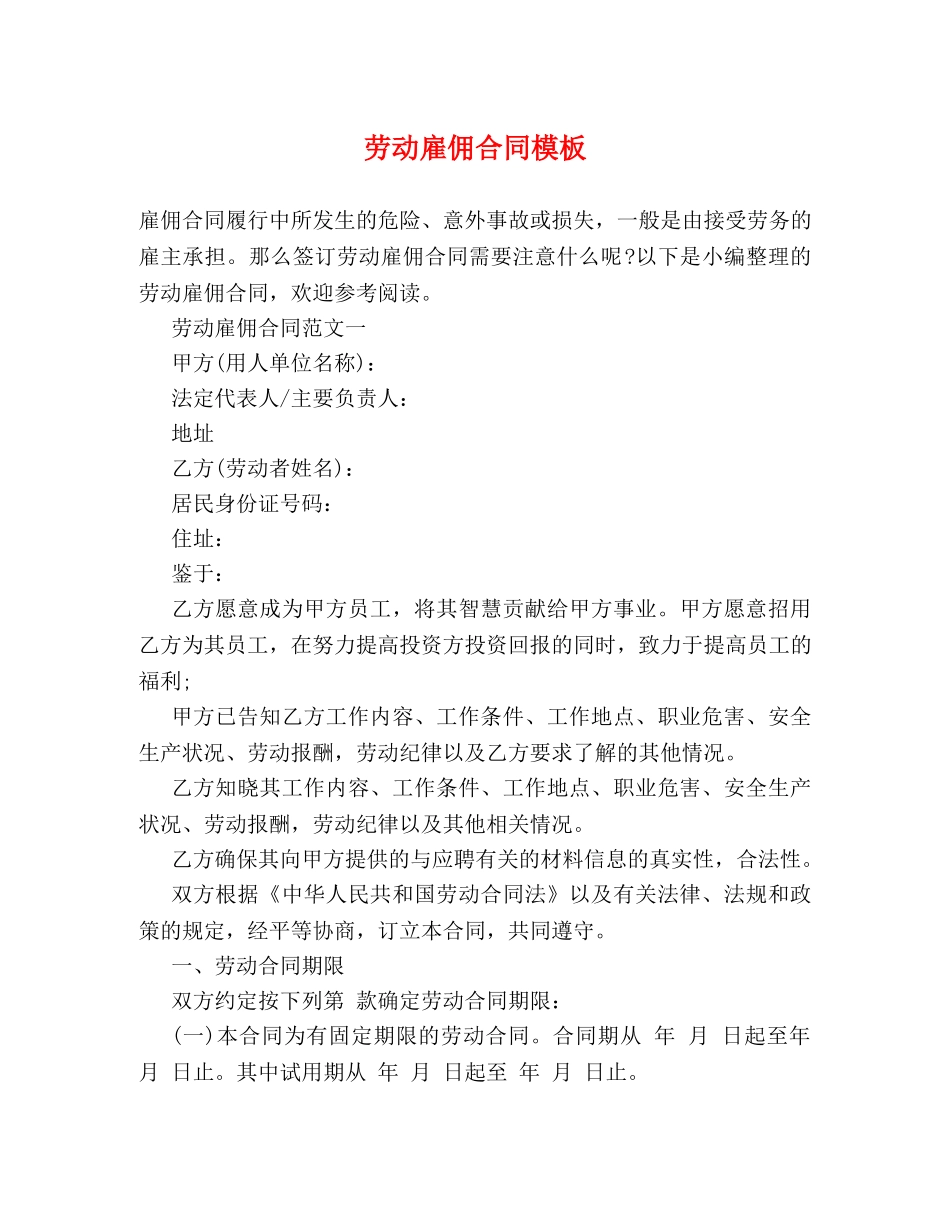 劳动雇佣合同模板 _第1页