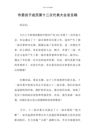 市委班子成员第十二次代表大会发言稿