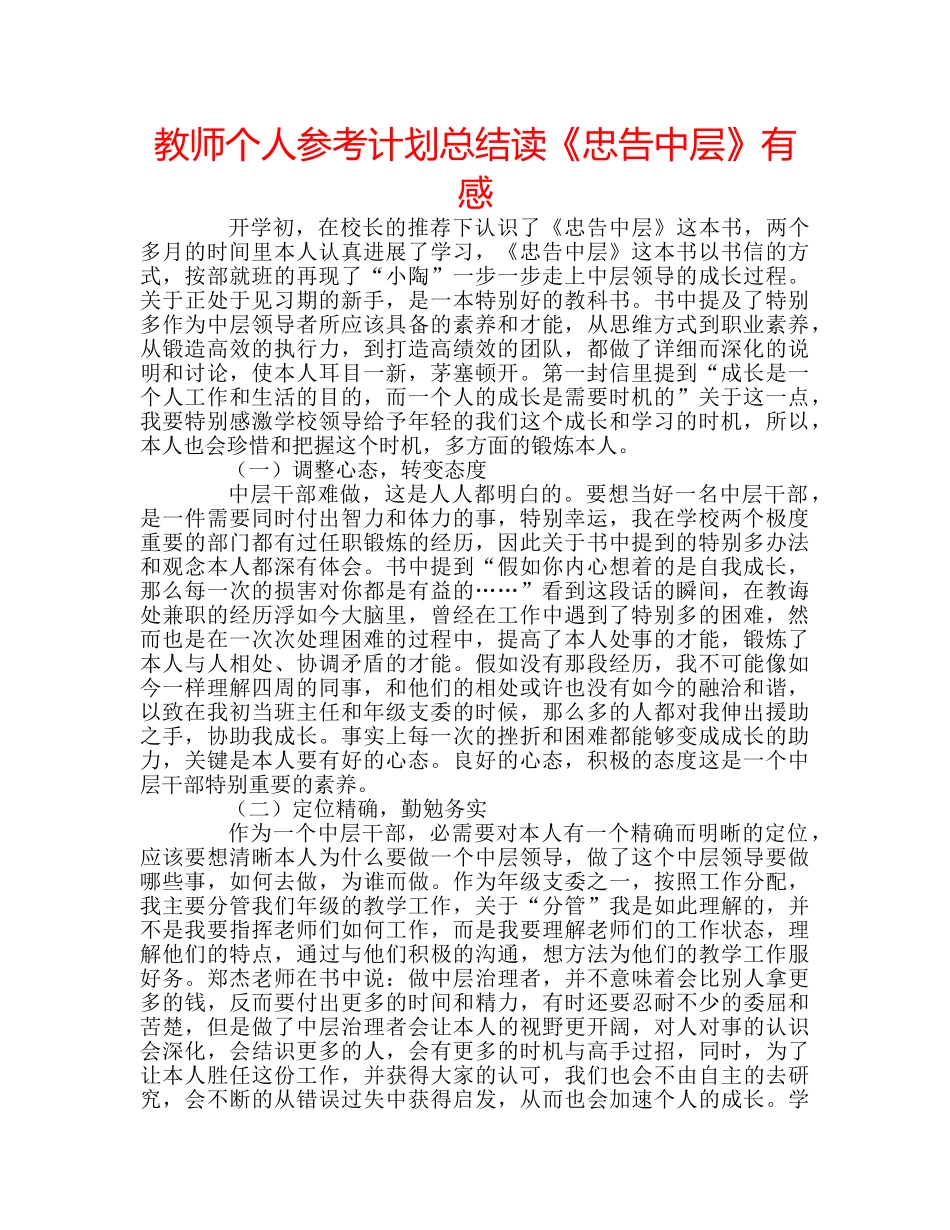 教师个人参考计划总结读《忠告中层》有感 _第1页
