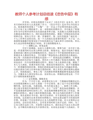 教师个人参考计划总结读《忠告中层》有感 