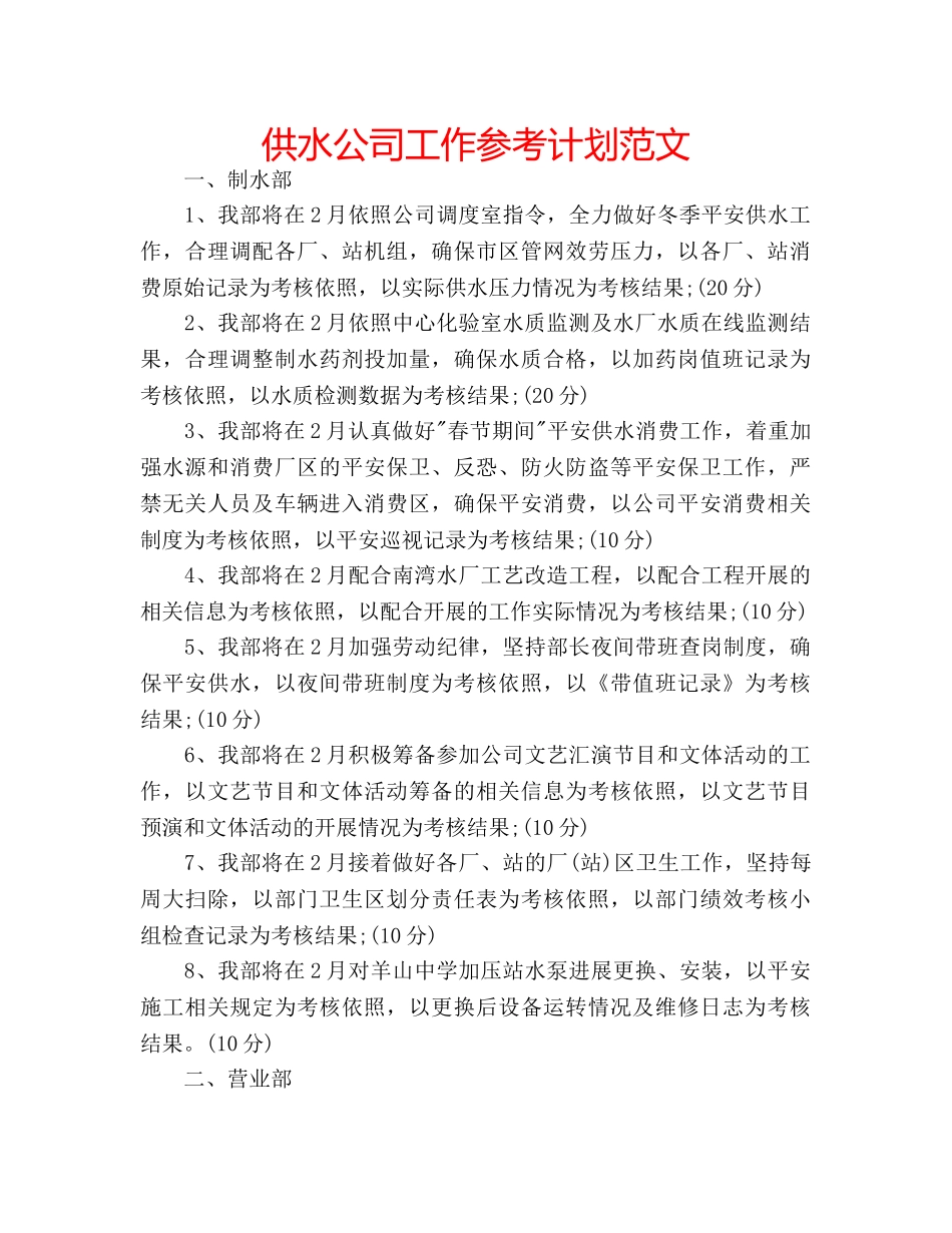 供水公司工作参考计划范文 _第1页