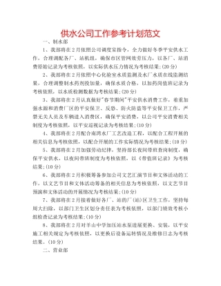 供水公司工作参考计划范文 