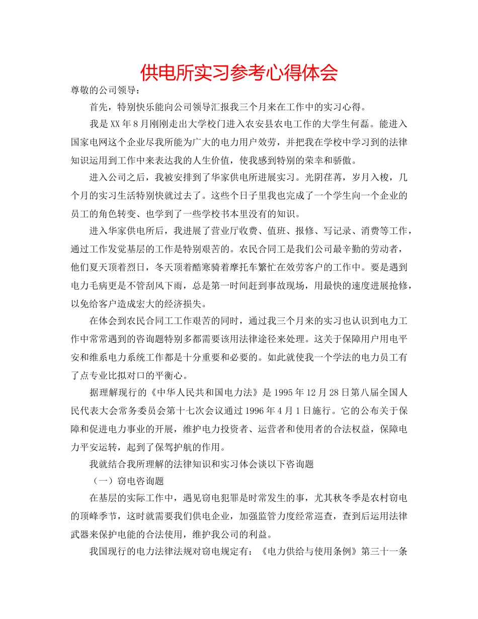 供电所实习参考心得体会 _第1页