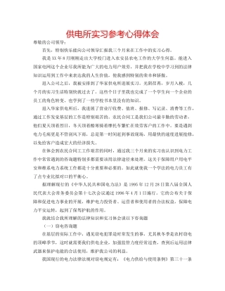 供电所实习参考心得体会 