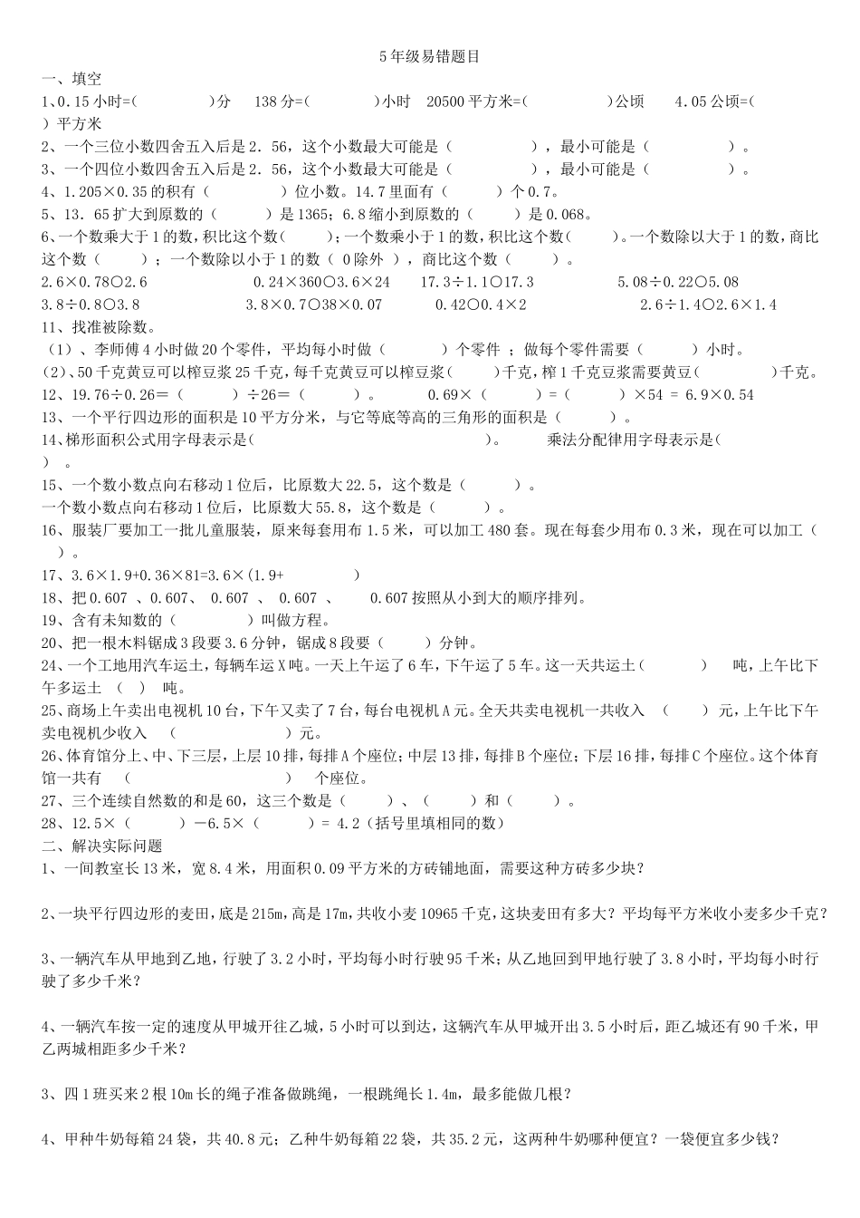 小学五年级数学上册易错题_第1页