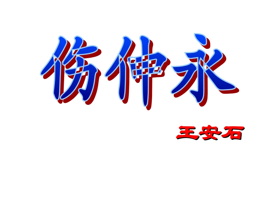 《伤仲永》8_第3页