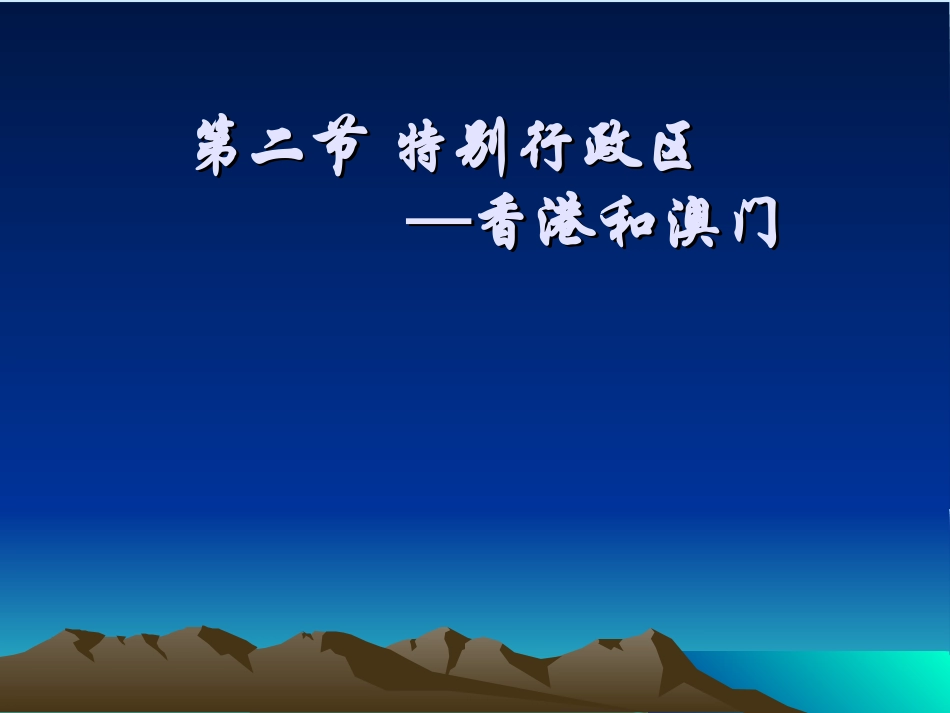 香港和澳门课件_第1页
