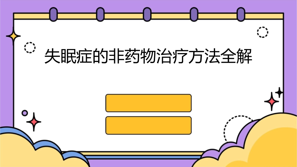 失眠症的非药物治疗方法全解_第1页