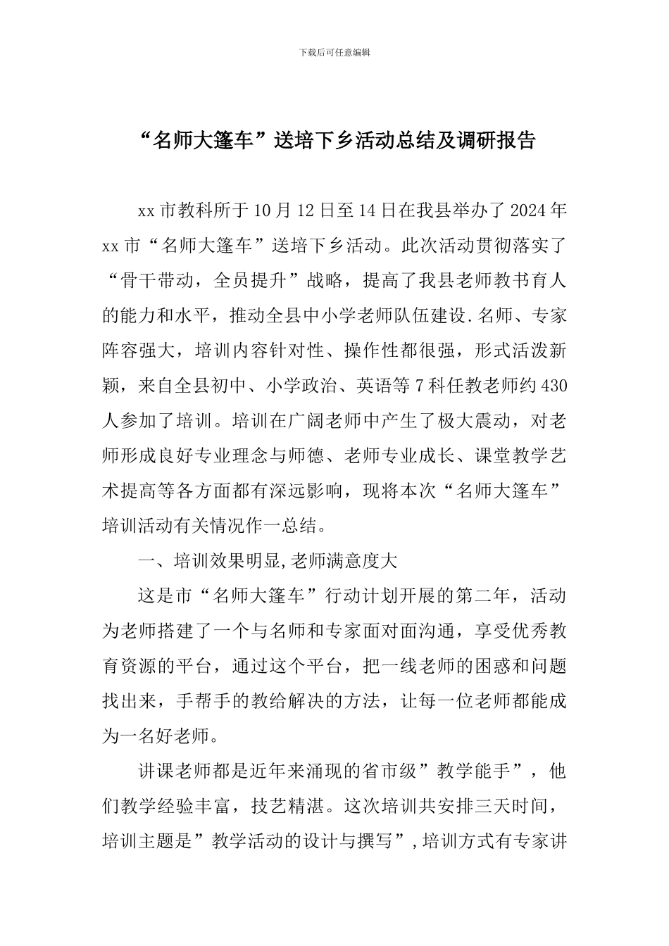 “名师大篷车”送培下乡活动总结及调研报告_第1页