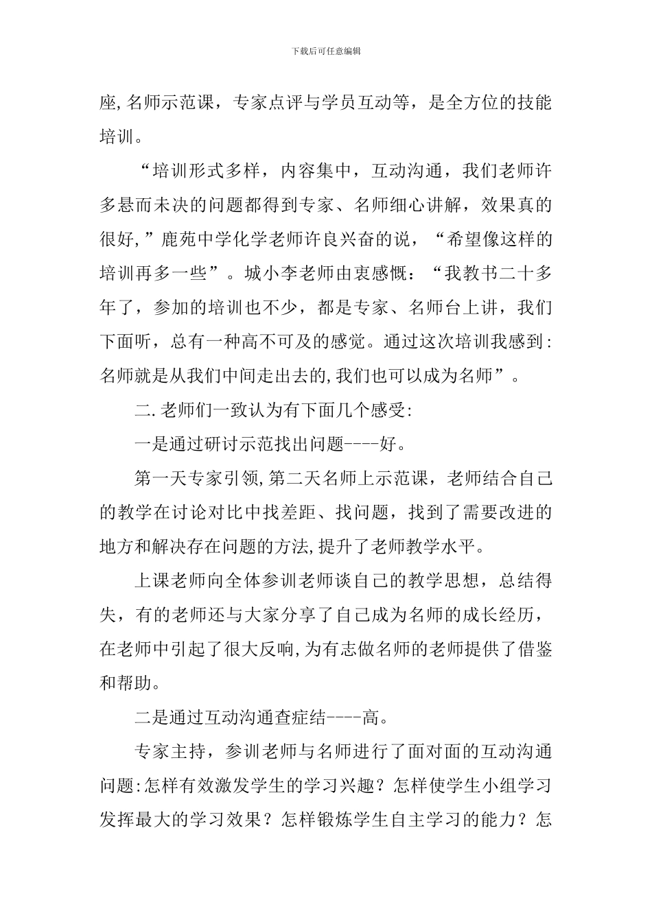“名师大篷车”送培下乡活动总结及调研报告_第2页