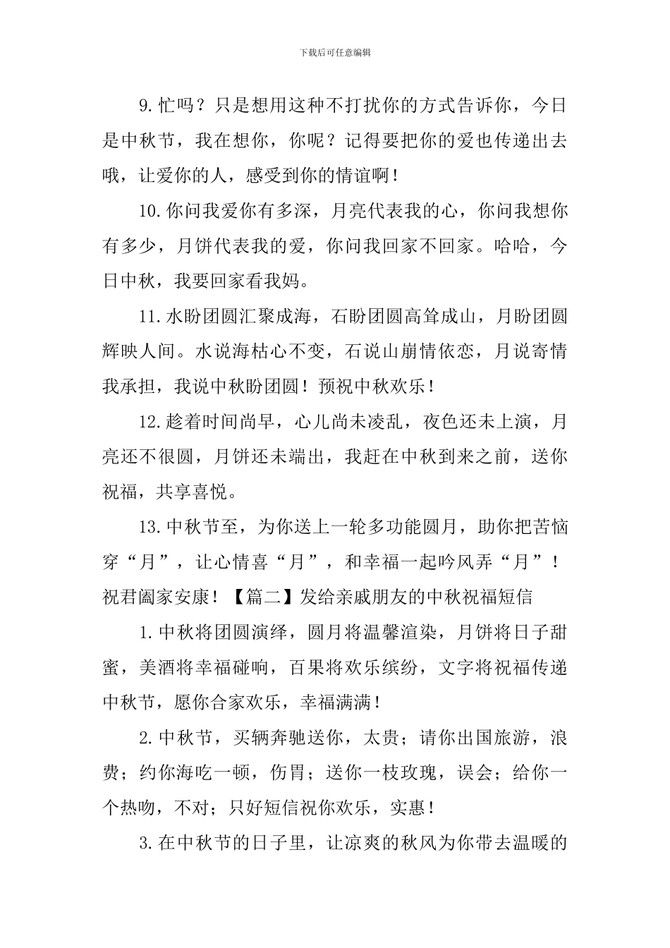发给亲戚朋友的中秋祝福短信_第2页