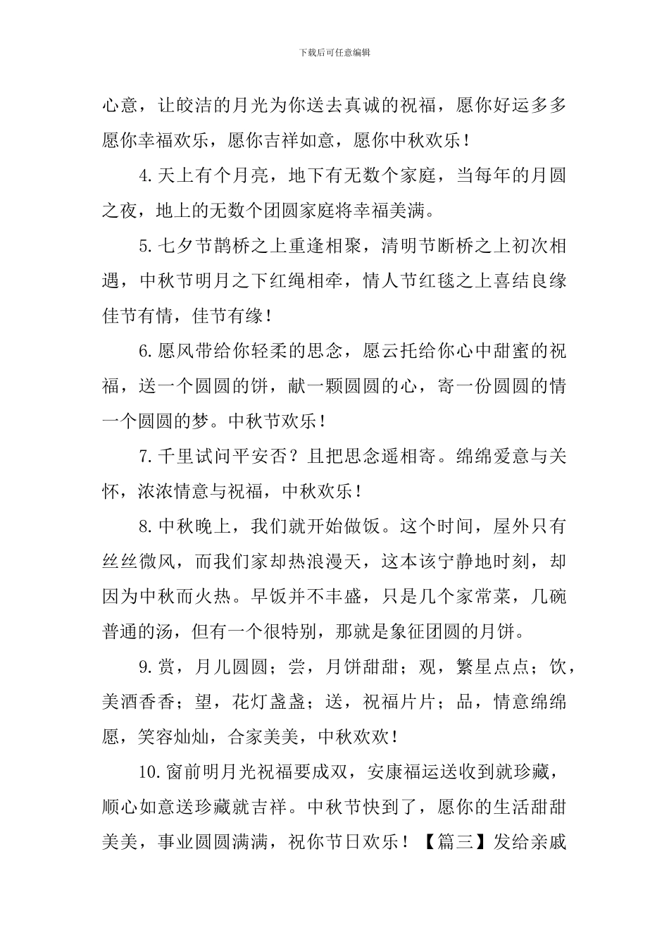 发给亲戚朋友的中秋祝福短信_第3页