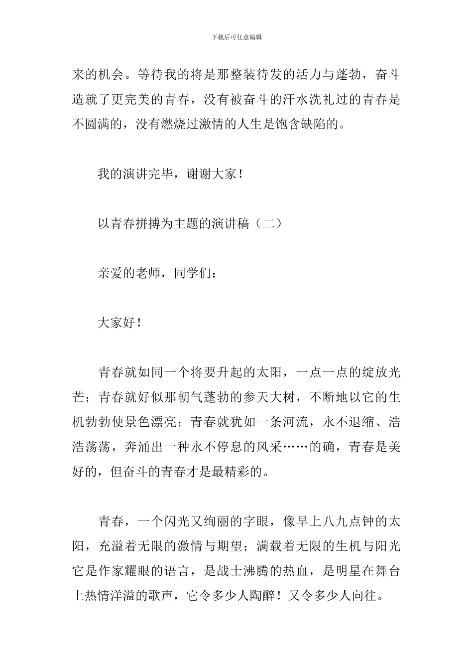 以青春拼搏为主题的演讲稿_第3页