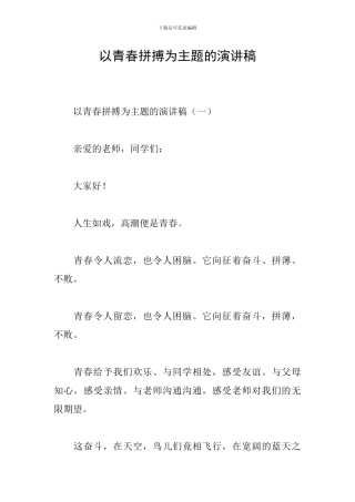 以青春拼搏为主题的演讲稿