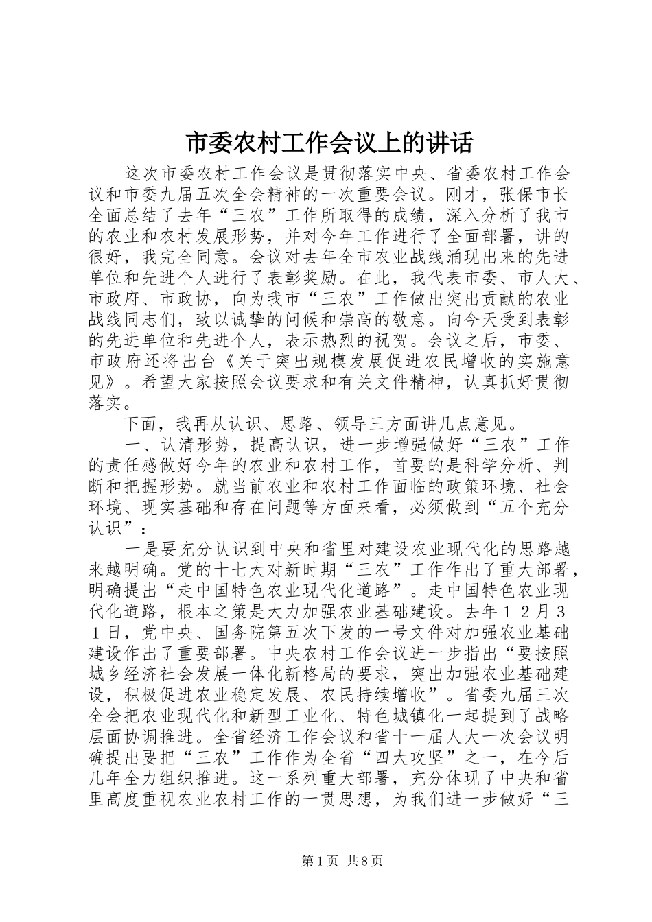 市委农村工作会议上的讲话发言_第1页