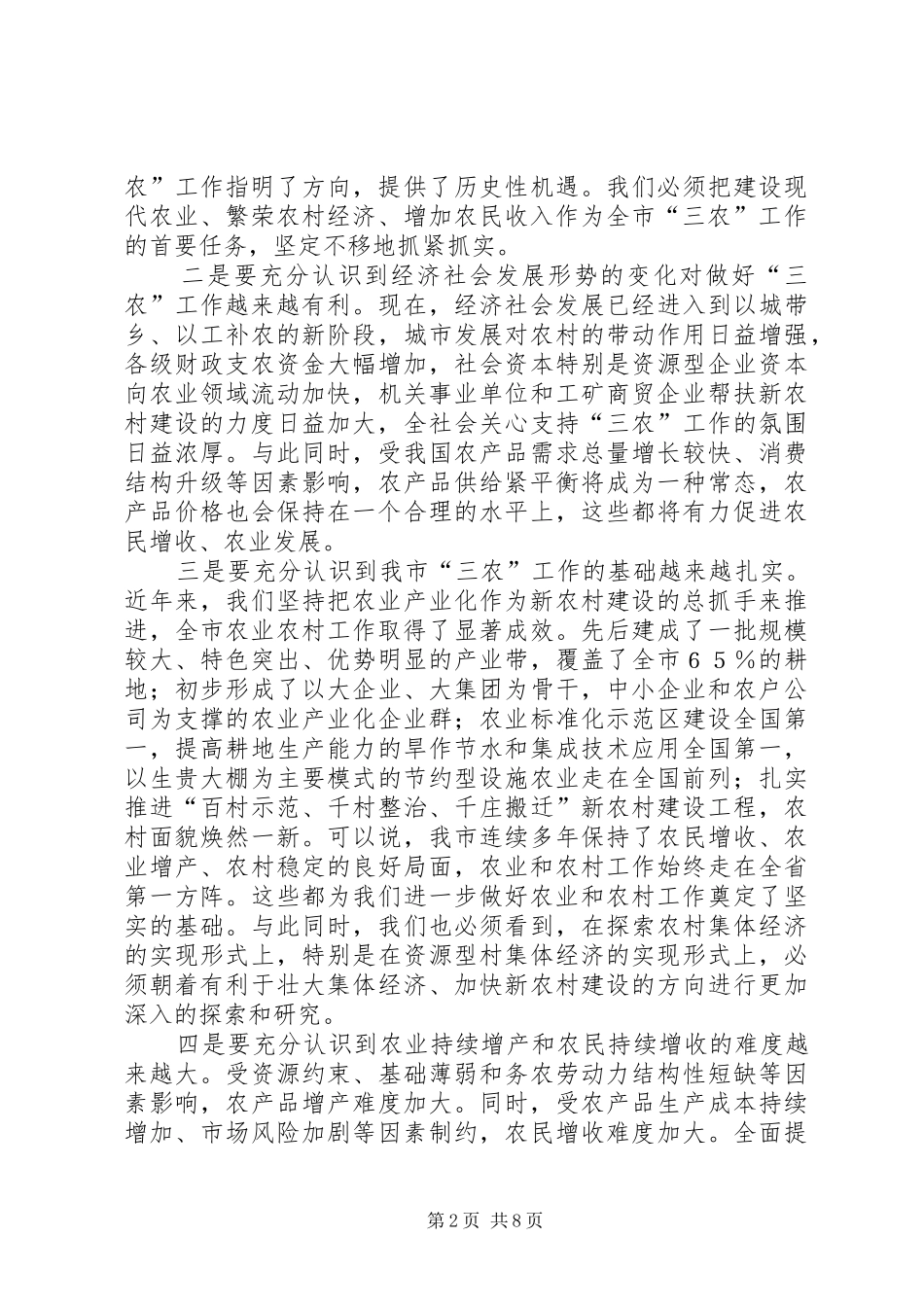 市委农村工作会议上的讲话发言_第2页